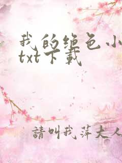 我的绝色小师姐txt下载
