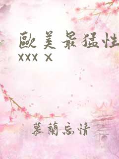 欧美最猛性黑人xxxⅹ