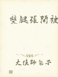 双腿张开被调教