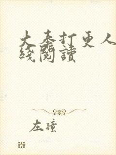 大奉打更人 在线阅读