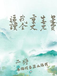 逼我重生是吧阅读全文免费