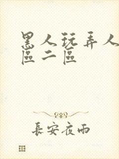 黑人玩弄人妻v区二区