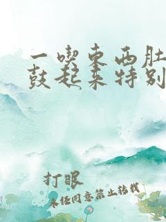 一吃东西肚子就鼓起来特别大