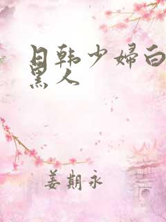 日韩少妇白嫩嫩黑人