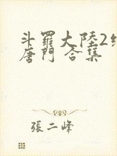 斗罗大陆2绝世唐门 合集