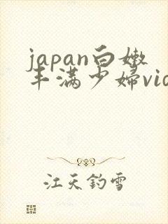 japan白嫩丰满少妇videos