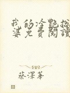 我的冷艳总裁老婆免费阅读全文