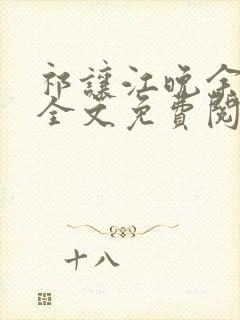 祁让江晚余小说全文免费阅读