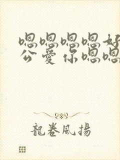 嗯嗯嗯嗯好爽老公爱你嗯嗯嗯嗯啊