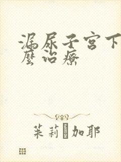 漏尿子宫下垂怎么治疗