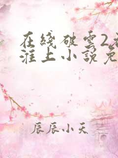 在线破云2吞海淮上小说免费