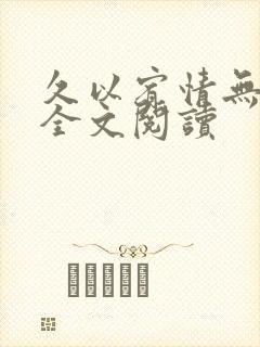 久以宥情无删减全文阅读