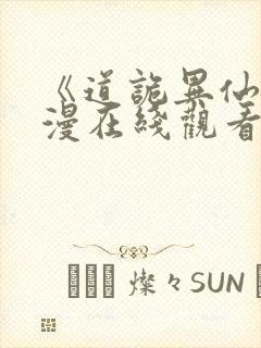 《道诡异仙》动漫在线观看