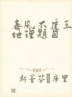 春风不度玉门关地理题目