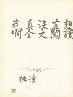 我真没有想重生啊全文阅读