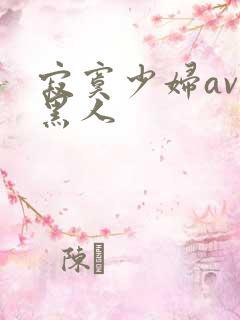 寂寞少妇av与黑人