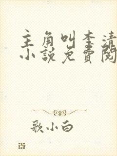 主角叫李清风的小说免费阅读