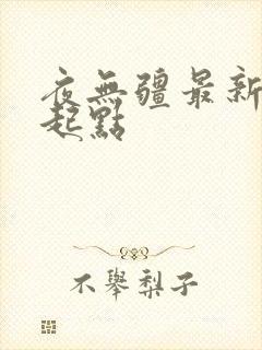 夜无疆最新章节起点