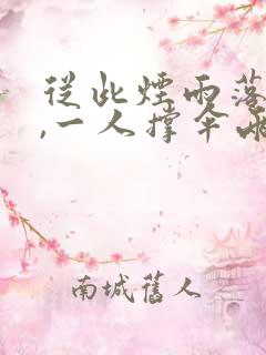 从此烟雨落京城,一人撑伞两人行出自哪首诗