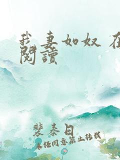 我妻如奴 在线阅读