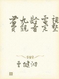 君九龄电视剧免费观看完整版剧情