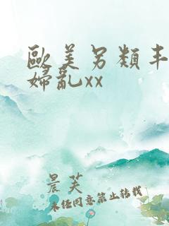 欧美另类丰满熟妇乱xx