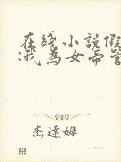 在线小说假太监:我为女帝管后宫