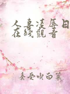 人妻凌辱日动漫在线观看