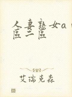 人妻熟女aⅴ一区二区