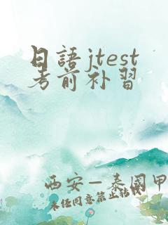 日语jtest考前补习