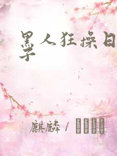 黑人狂操日本妹子