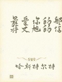 最爱你的那十年蒋文旭的信