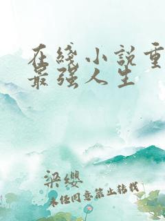 在线小说重生之最强人生