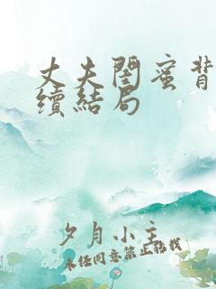 丈夫闺蜜背叛后续结局