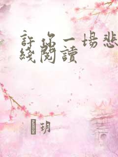 许你一场悲欢在线阅读