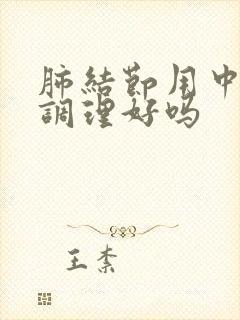 肺结节用中药能调理好吗