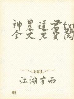 神农道君txt全文免费阅读