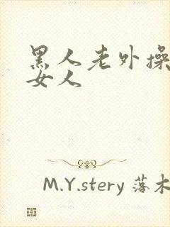 黑人老外操亚洲女人