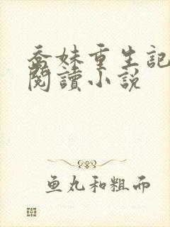 乔妹重生记免费阅读小说