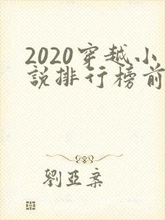 2020穿越小说排行榜前十名