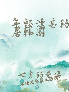 年轻漂亮的女邻居韩国