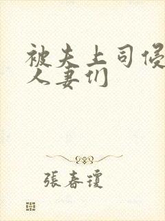 被夫上司侵犯的人妻们