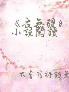 《夜无疆》顶点小说阅读