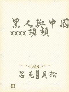 黑人与中国少妇xxxx视频