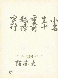 穿越重生小说排行榜前十名巅峰之作