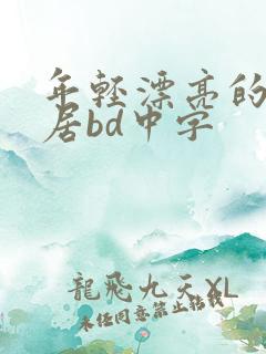 年轻漂亮的女邻居bd中字