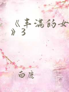 《丰满的女邻居》3