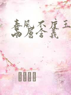 春风不度玉门关两层含义