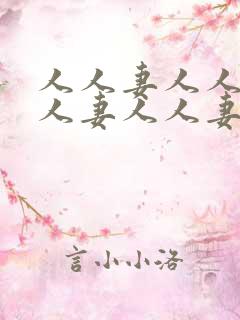 人人妻人人妻人人妻人人妻人人