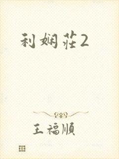 利娴庄2